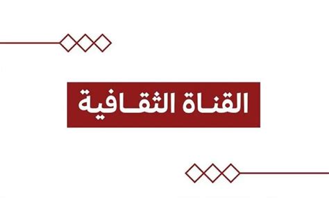 وزارة الثقافة تطلق قناتها «الثقافية» في اليوم الوطني السعودي - أخبار السعودية | صحيفة عكاظ