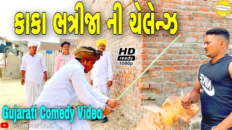 કાકા ભત્રીજા ની ચેલેન્ઝં//Gujarati Comedy Video//કોમેડી વીડીયો SB HINDUSTANI - YouTube