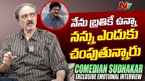 Comedian Sudhakar Exclusive Emotional Interview | Father's Day Special | Ntv - YouTube