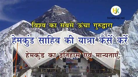 Hemkund Sahib Yatra 2023 : हेमकुंड साहिब की यात्रा कैसे करें और इसका ...