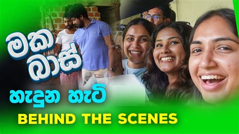 මක බාස් හැදුන හැටි (Behind the scenes) - YouTube