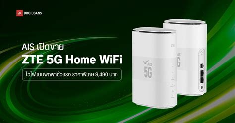 AIS เปิดขาย ZTE 5G Home WiFi แบบพกพา รองรับ NSA และ SA ซื้อก่อน 31 พ.ค. ลดเหลือ 8,490 บาท ...