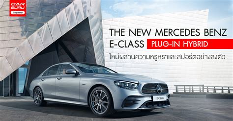 The new Mercedes Benz E-Class Plug-in Hybrid ใหม่ผสานความหรูหราและสปอร์ตอย่างลงตัว.... | เช็ค ...