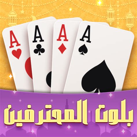 بلوت المحترفين - Apps on Google Play