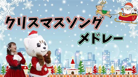 ☆クリスマスソングメドレー☆ - 芸能人YouTubeまとめ