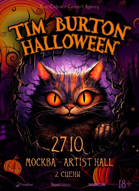 Tim Burton Halloween в Москве, 27 октября 2023: купить билеты — Кавёр