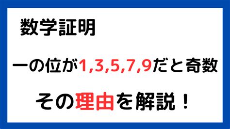 〈数学〉解説動画 奇数の1の位はなぜ”奇数”？？ | Study by TMT