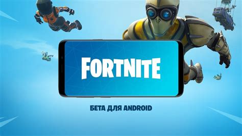 БЕТА-ВЕРСИЯ FORTNITE ДЛЯ ANDROID | УЖЕ ДОСТУПНА - YouTube