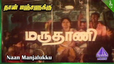 Marudhani Movie Songs | Naan Manjalukku Video Song | Pandiyan | Shobana ...