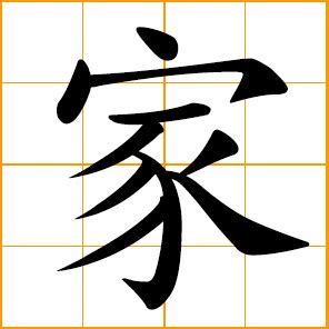 Chinese symbol: 家, home, family, household; specialist; school of thought