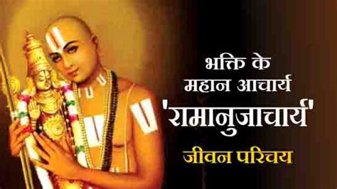 Ramanujacharya : भक्ति के महान आचार्य रामानुजाचार्य - Biography Hindi