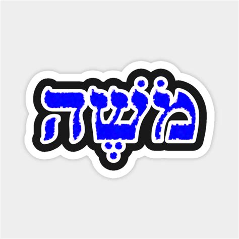 Moses Biblical Name Mosheh Hebrew Letters Personalized Gifts - Moses ...