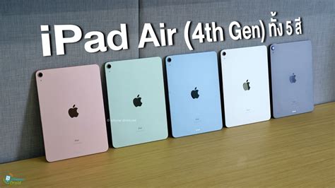 พาไปดูเครื่องจริง iPad Air (4th Gen) รุ่นใหม่ทั้ง 5 สี ชอบสีไหนมากที่สุด?