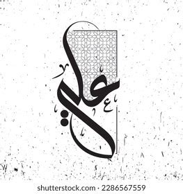 Arabic Calligraphy Ali Arabic Name Calligraphy Stock Vector (Royalty Free) 2286567559 | Shutterstock