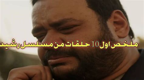 ملخص اول 10 حلقات من مسلسل رشيد - YouTube