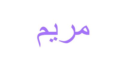 معنى اسم مريم