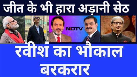 Adani never Buy truth ,But Bulldoze last hope of Truth NDTV ,Ravish ...