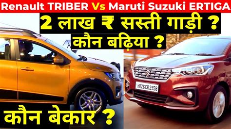 Renault TRIBER Vs Maruti Suzuki ERTIGA 7-Seater MPV Comparison FULL DETAILED REVIEW Triber Vs ...