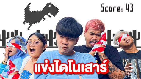 แข่งเกมส์ไดโนเสาร์สุดพิศดาร..ฮาตับสั่น [Dinosaur Game] - YouTube