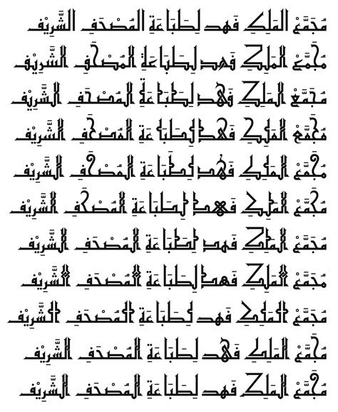 الخط الكوفي – مجمع الملك فهد لطباعة المصحف الشريف