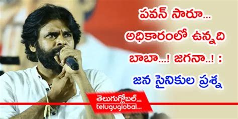 పవన్ సారూ... అధికారంలో ఉన్నది బాబా...! జగనా..! : జన సైనికుల ప్రశ్న