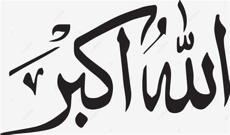 Islamic Calligraphy Allahu Akbar Vector, Calligraphy, Allah Is The ...