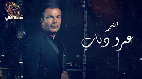 💓 ساعتين لأجمل أغاني النجم عمرو دياب 💓 The Best Of Amr Diab 💓 - YouTube