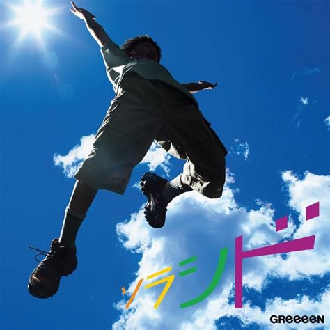 GReeeeN - ソラシド (Sorashido) Lyrics and Tracklist | Genius