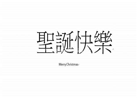 Traditional Chinese Characters for Merry Christmas 圣诞快乐 - Traditional ...