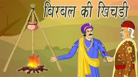 Akbar Birbal Ki Kahani | Birbal's Stew | बीरबल की खिचड़ी | Kids Hindi Story - YouTube