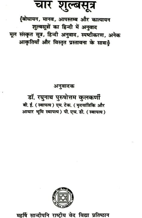 चार शुल्बसूत्र: बोधायन, मानव, आपस्तम्ब और कात्यायन शुल्बसूत्रों का ...