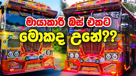 මායාකාරී බස් එකට මොකද උනේ | Mayakari Bus Sri Lanka | Ashok Leyland Bus Sri Lanka | Bus - YouTube