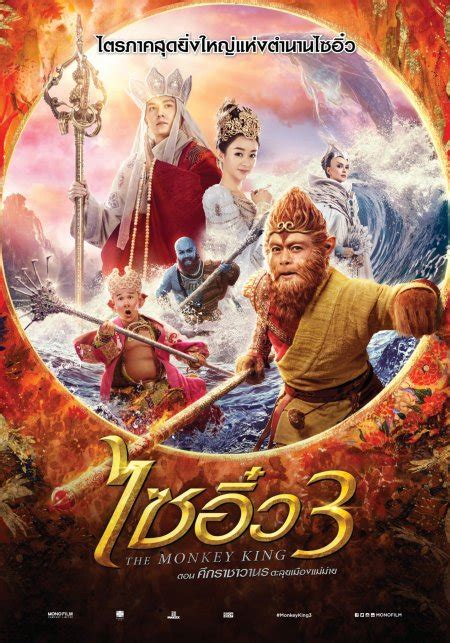 The Monkey King 3