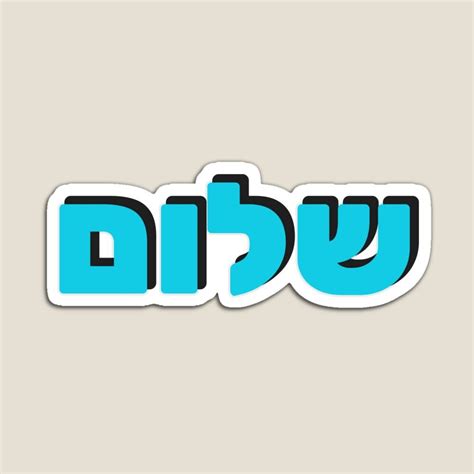 "SHALOM Hebrew Blue Letters" Magnet for Sale by IdeasForArtists ...