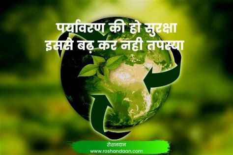 [Top 33] Slogans on Environment in Hindi - पर्यावरण बचाओ पर नारे