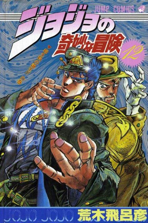 Every JoJo's Bizarre Adventure Manga Covers Part 3:Stardust Crusaders | Anime Amino