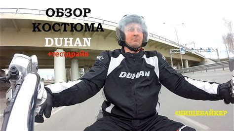 Обзор мото костюма DUHAN - YouTube