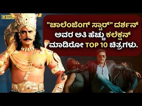 Top 10 Highest Grossing Movies of Darshan | Challenging Star Darshan's ...