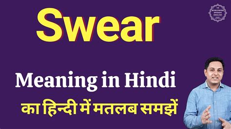 Swear meaning in Hindi | Swear ka kya matlab hota hai | Swear meaning Explained - YouTube