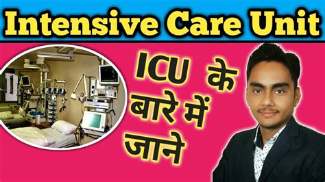 ICU क्या है / ICU full form / ICU in hindi / ICU equipment in hindi ...