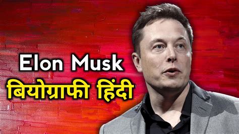 elon musk biography hindi | इलॉन मस्क बायोग्राफी हिंदी | biography hindi - YouTube