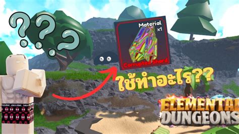 Elemental Dungeons:Corrupted Shard ใช้ยังไง/หายังไง!!? - YouTube