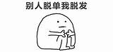 什么事能让年轻人“秃然”崩溃？ 健康160 sketch template