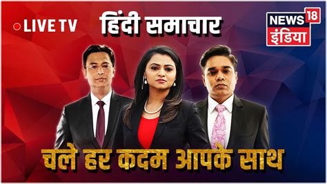 News18 India LIVE TV | Watch Latest News In Hindi | LIVE 24X7 - YouTube