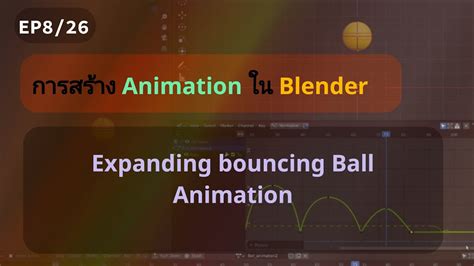 EP8 การสร้าง Animation ใน Blender : อธิบายเพิ่มเติม Bouncing Ball Animation - YouTube