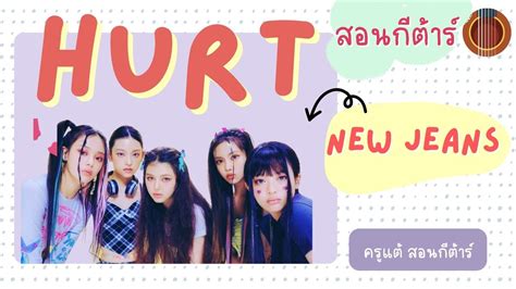 สอนกีต้าร์ Ep.170 เพลง Hurt - New Jeans เพลงง่าย คอร์ดวนซ้ำทั้งเพลง ...