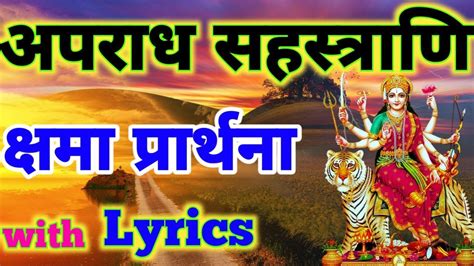 क्षमा प्रार्थना मंत्र,kshama prarthana with lyrics,अपराधसहस्त्राणि क्रियन्ते,aparadha sahasrani ...