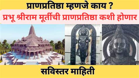 Ram Mandir Inauguration प्राणप्रतिष्ठा म्हणजे काय ? सविस्तर माहिती ...