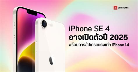 iPhone SE 4 ที่ทุกคนรอคอย คาดเปิดตัวปี 2025 พร้อมยกเครื่องใหม่ เร็ว แรงเท่าเทียบเท่า iPhone 14 ...