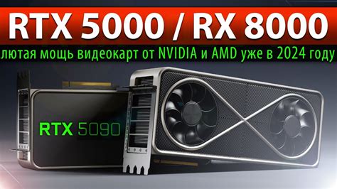 NVIDIA GeForce RTX 5000: RTX 5090 – что сейчас известно